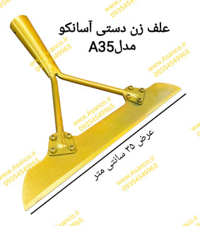 علف زن دستی آسانکو مدلA35 ارسال رایگان