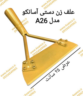 علف زن دستی آسانکو مدل A26 ارسال رایگان