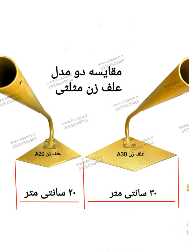 علف زن مثلثی آسانکو مدل A20 ارسال رایگان